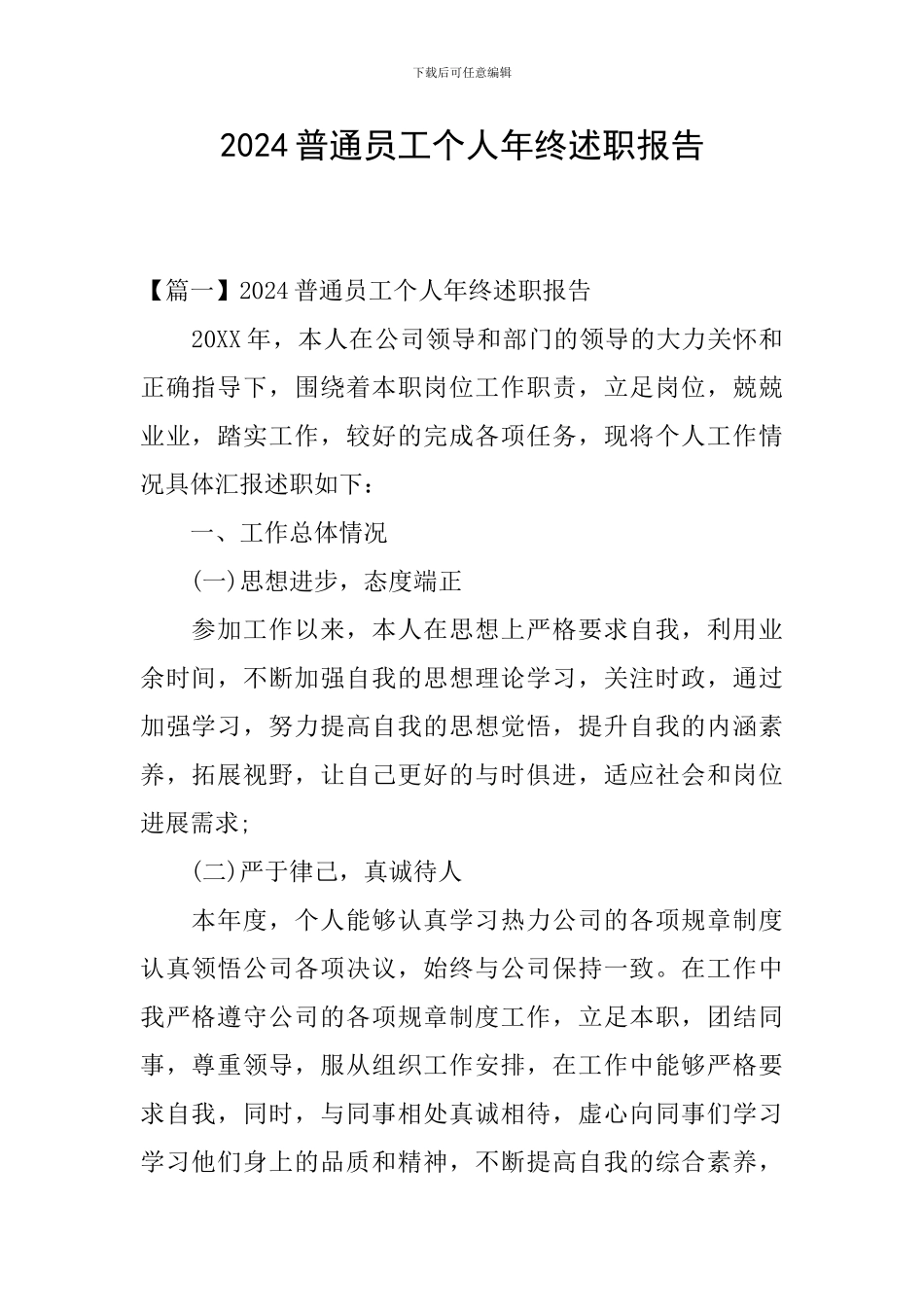 2024普通员工个人年终述职报告_第1页