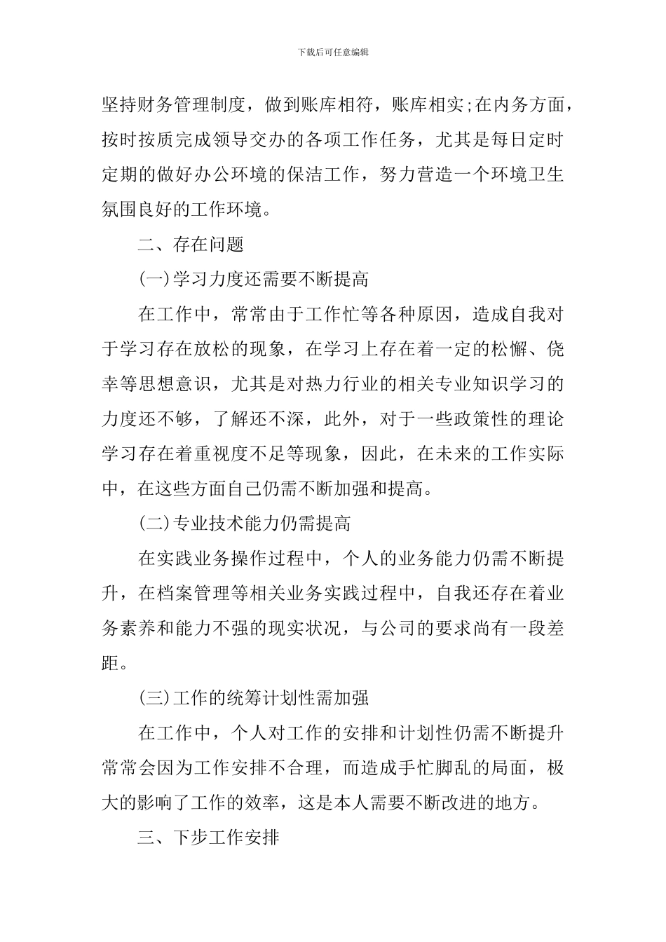 2024普通员工个人年终述职报告_第3页