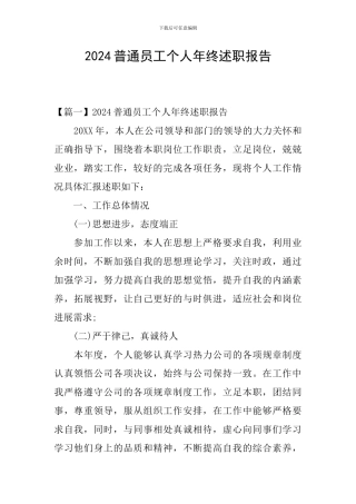2024普通员工个人年终述职报告
