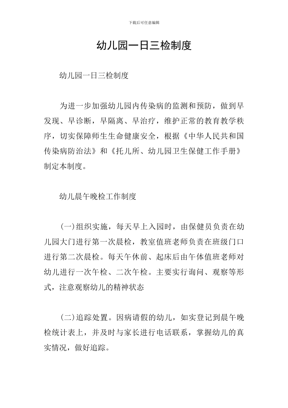 幼儿园一日三检制度_第1页