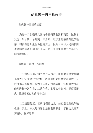 幼儿园一日三检制度