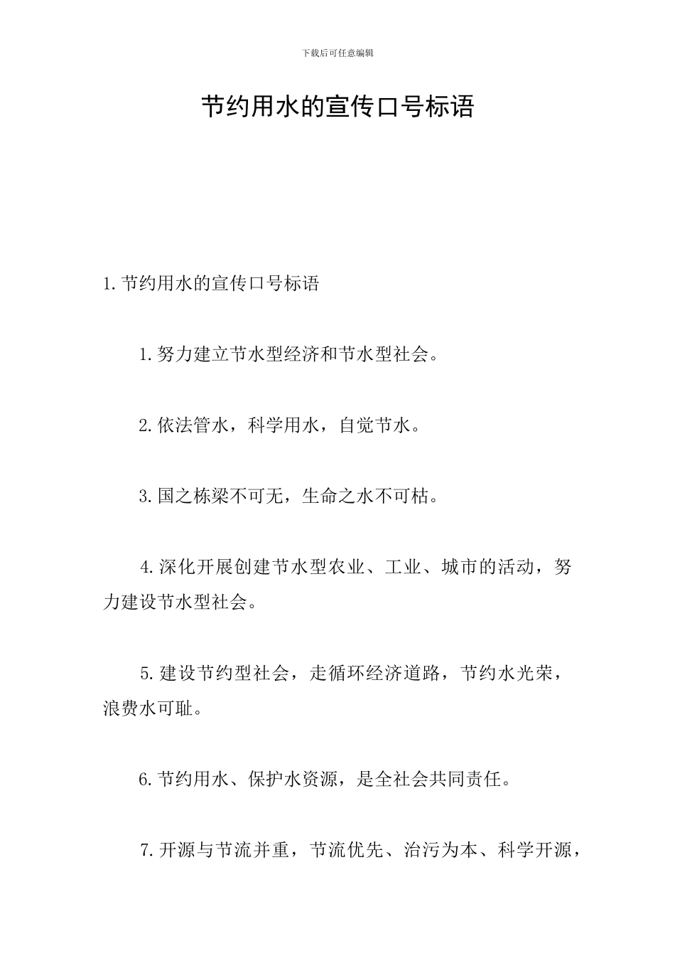 节约用水的宣传口号标语_第1页