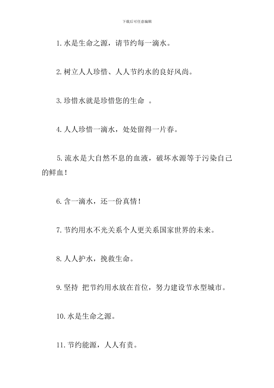 节约用水的宣传口号标语_第3页