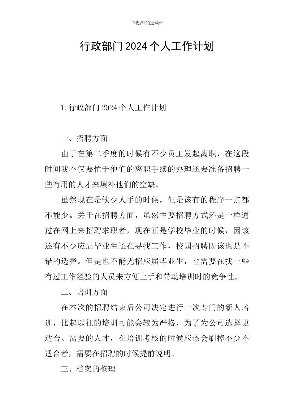 行政部门2024个人工作计划_第1页