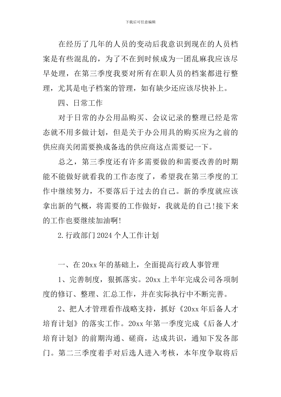 行政部门2024个人工作计划_第2页