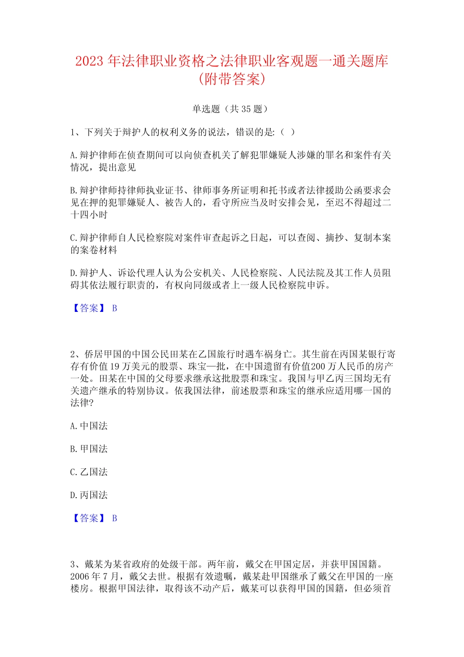 2023年法律职业资格之法律职业客观题一通关题库(附带答案) _第1页