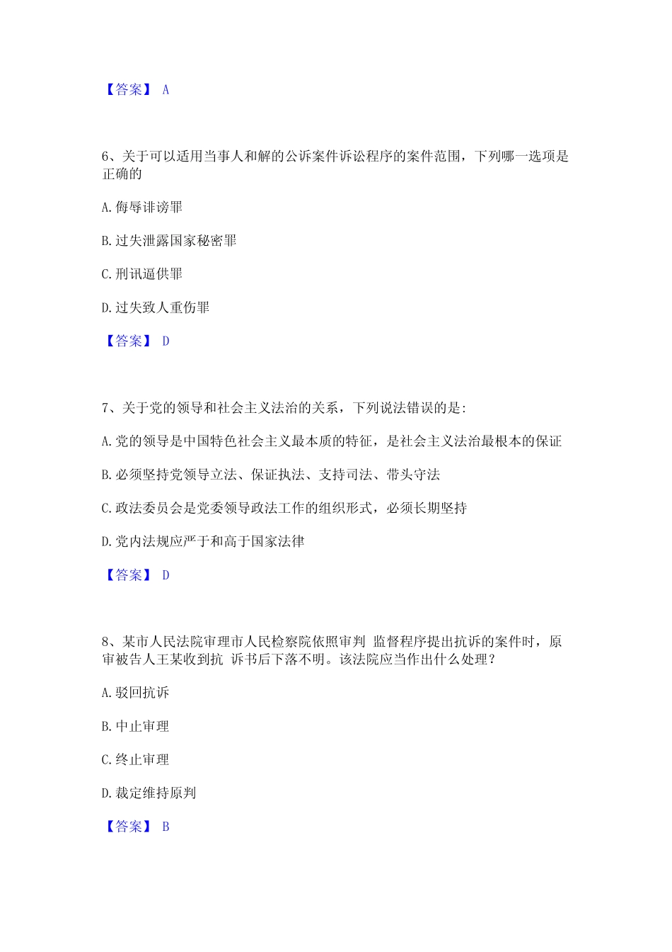 2023年法律职业资格之法律职业客观题一通关题库(附带答案) _第3页