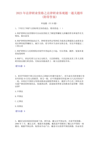 2023年法律职业资格之法律职业客观题一通关题库(附带答案) 