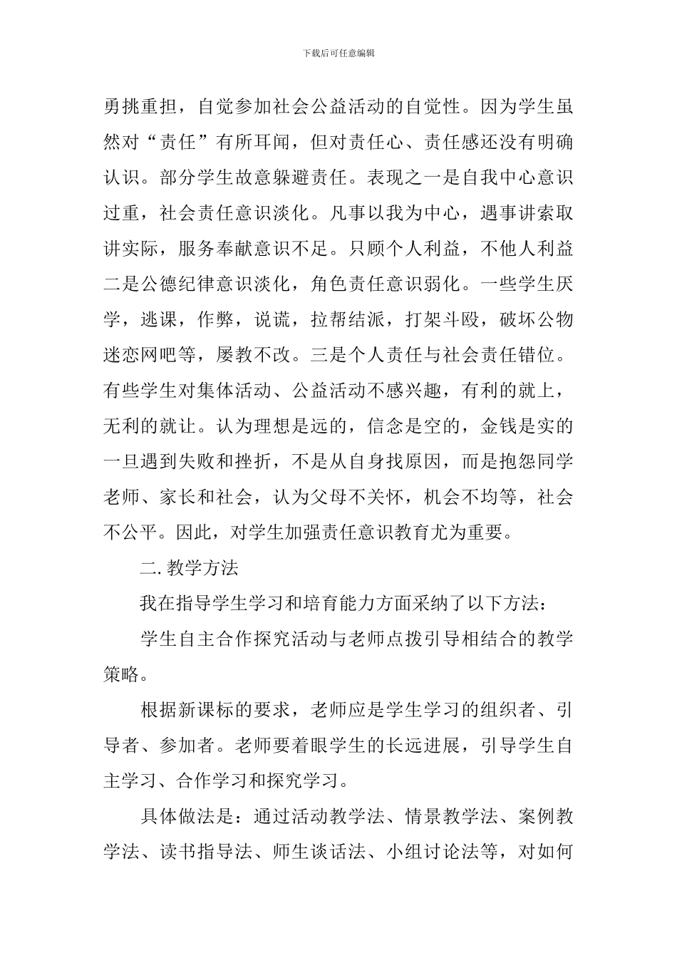 初二政治做诚信的人教案_第2页