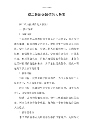 初二政治做诚信的人教案