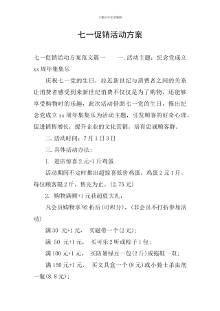 七一促销活动方案