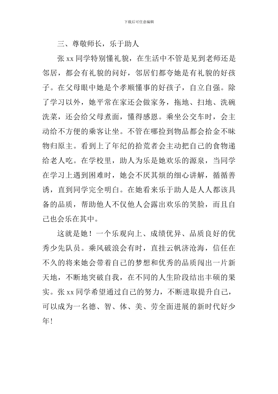 2024新时代好少年事迹材料_第3页