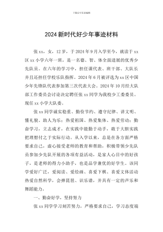2024新时代好少年事迹材料