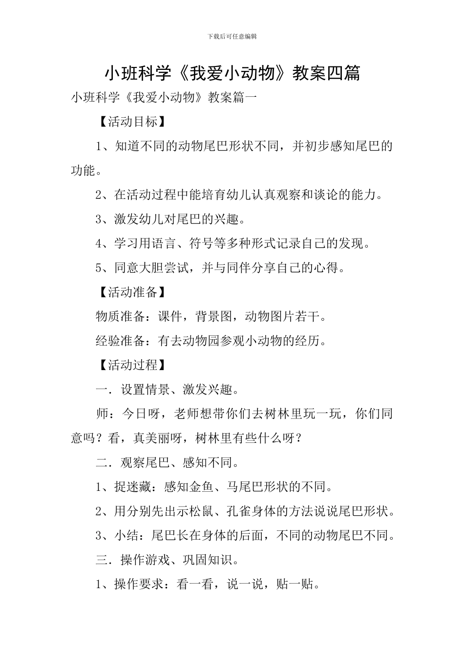 小班科学《我爱小动物》教案四篇_第1页
