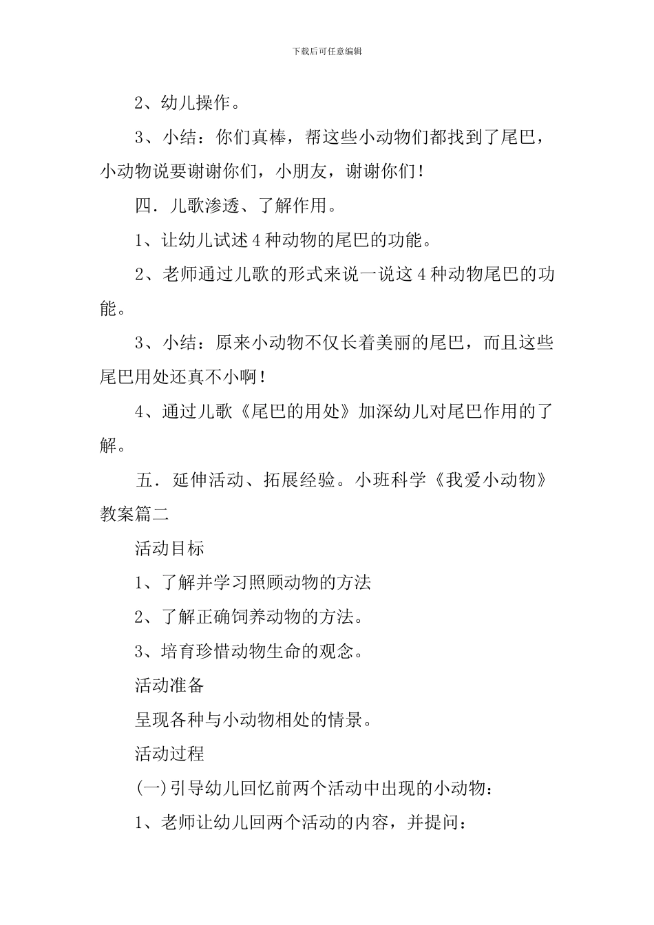 小班科学《我爱小动物》教案四篇_第2页