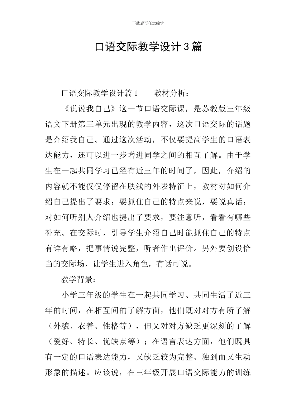 口语交际教学设计3篇_第1页