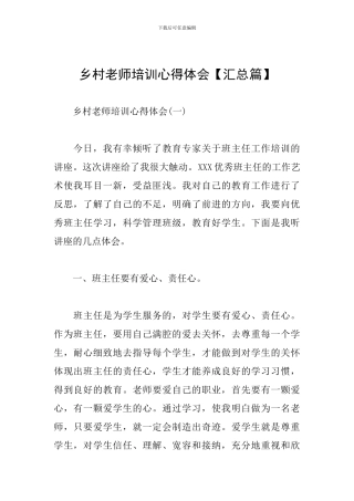 乡村教师培训心得体会