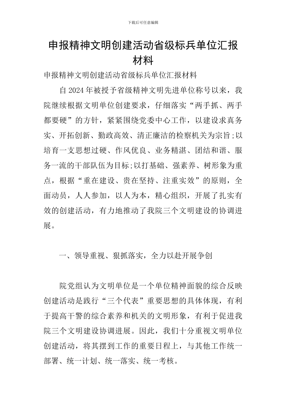 申报精神文明创建活动省级标兵单位汇报材料_第1页