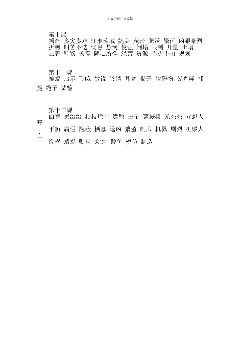 人教版小学四年级语文下册生字表整理(第二单元)_第2页