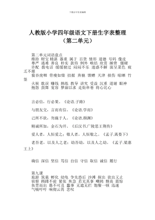 人教版小学四年级语文下册生字表整理(第二单元)