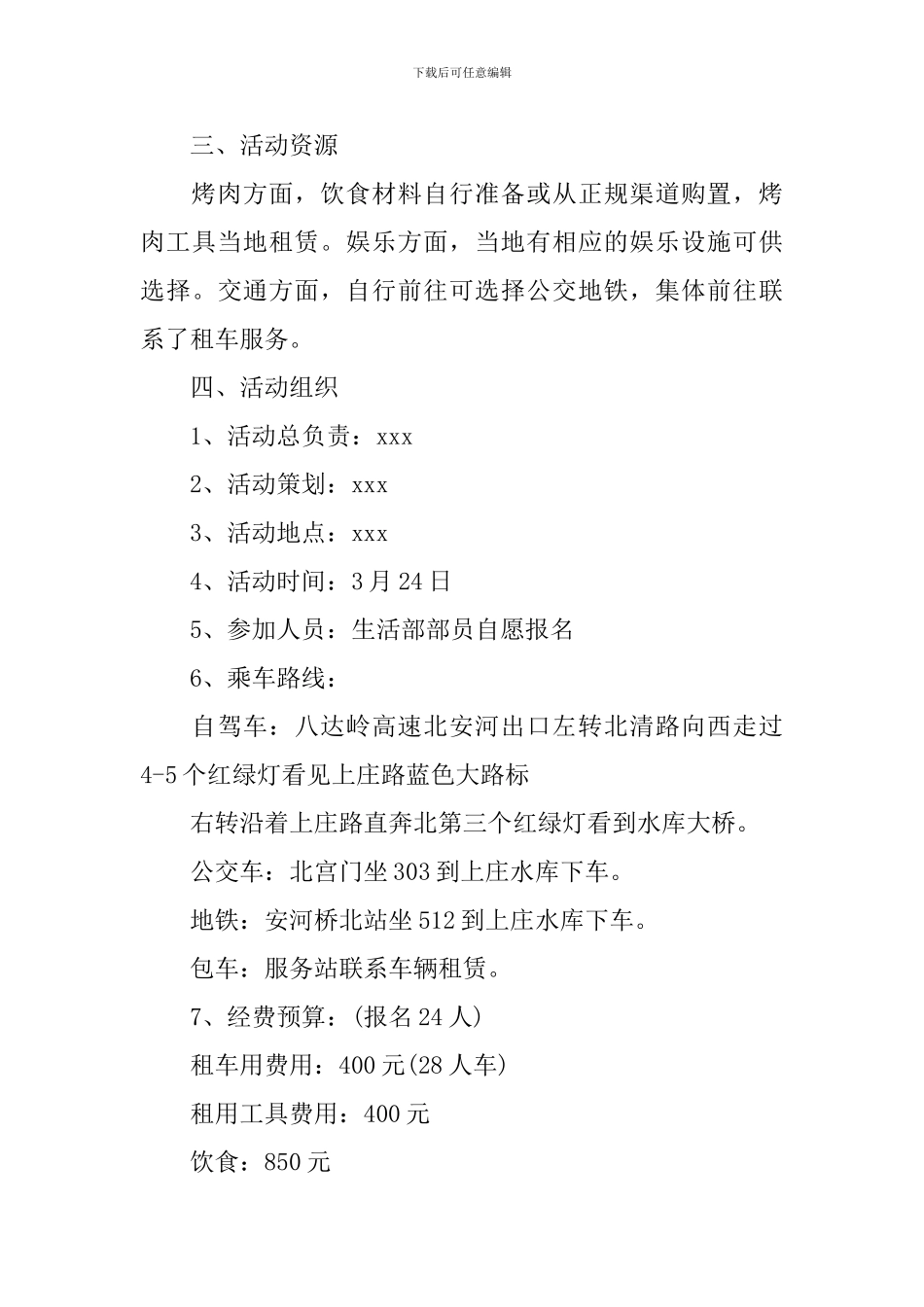 学生会春游策划书_第2页