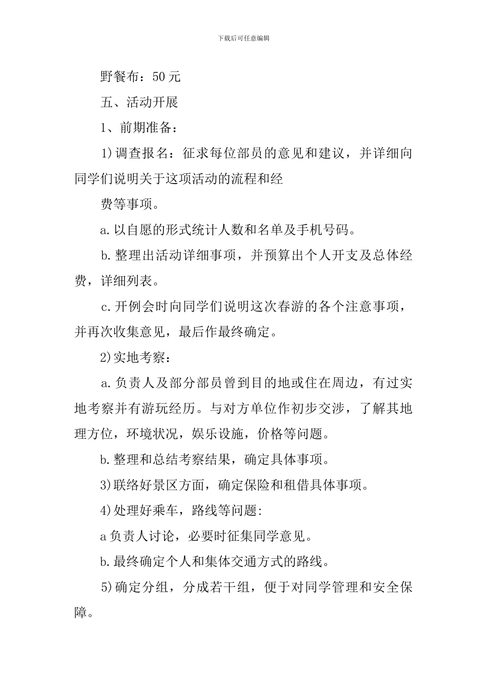 学生会春游策划书_第3页