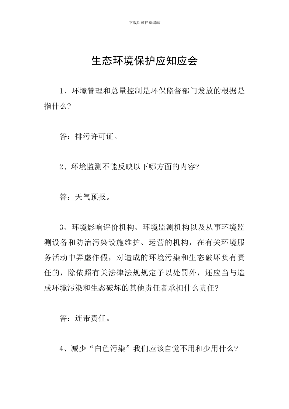 生态环境保护应知应会_第1页