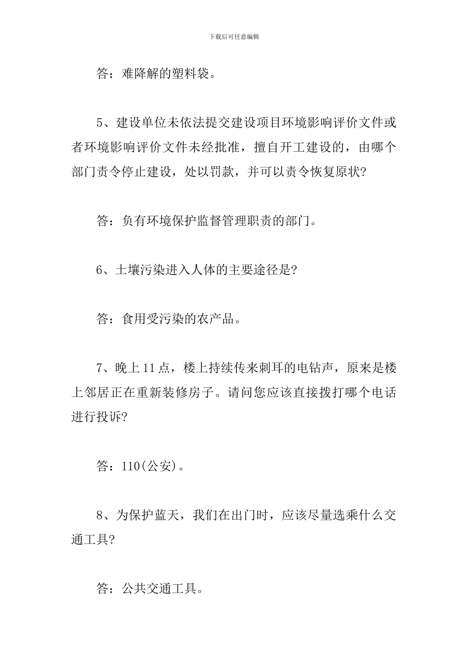 生态环境保护应知应会_第2页