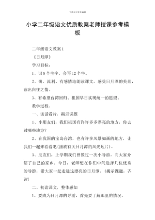 小学二年级语文优质教案教师授课参考模板