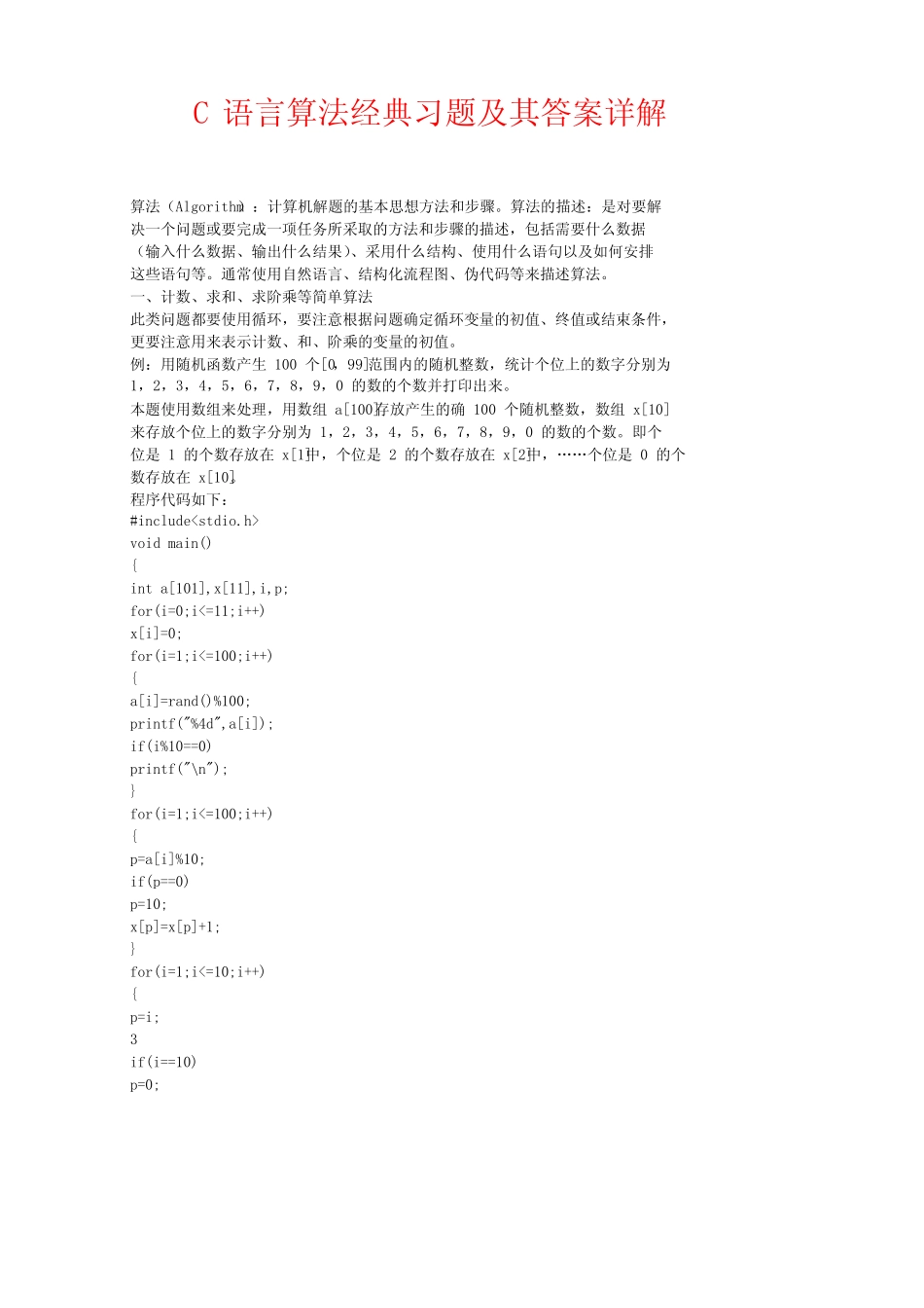 C语言算法经典习题及其答案详解 _第1页
