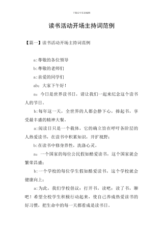 读书活动开场主持词范例