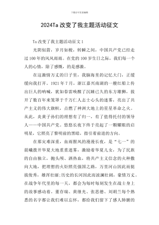 2024Ta改变了我主题活动征文