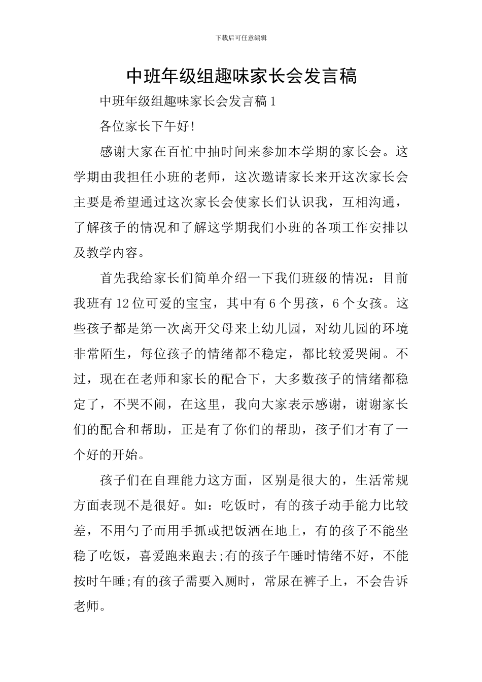 中班年级组趣味家长会发言稿_第1页