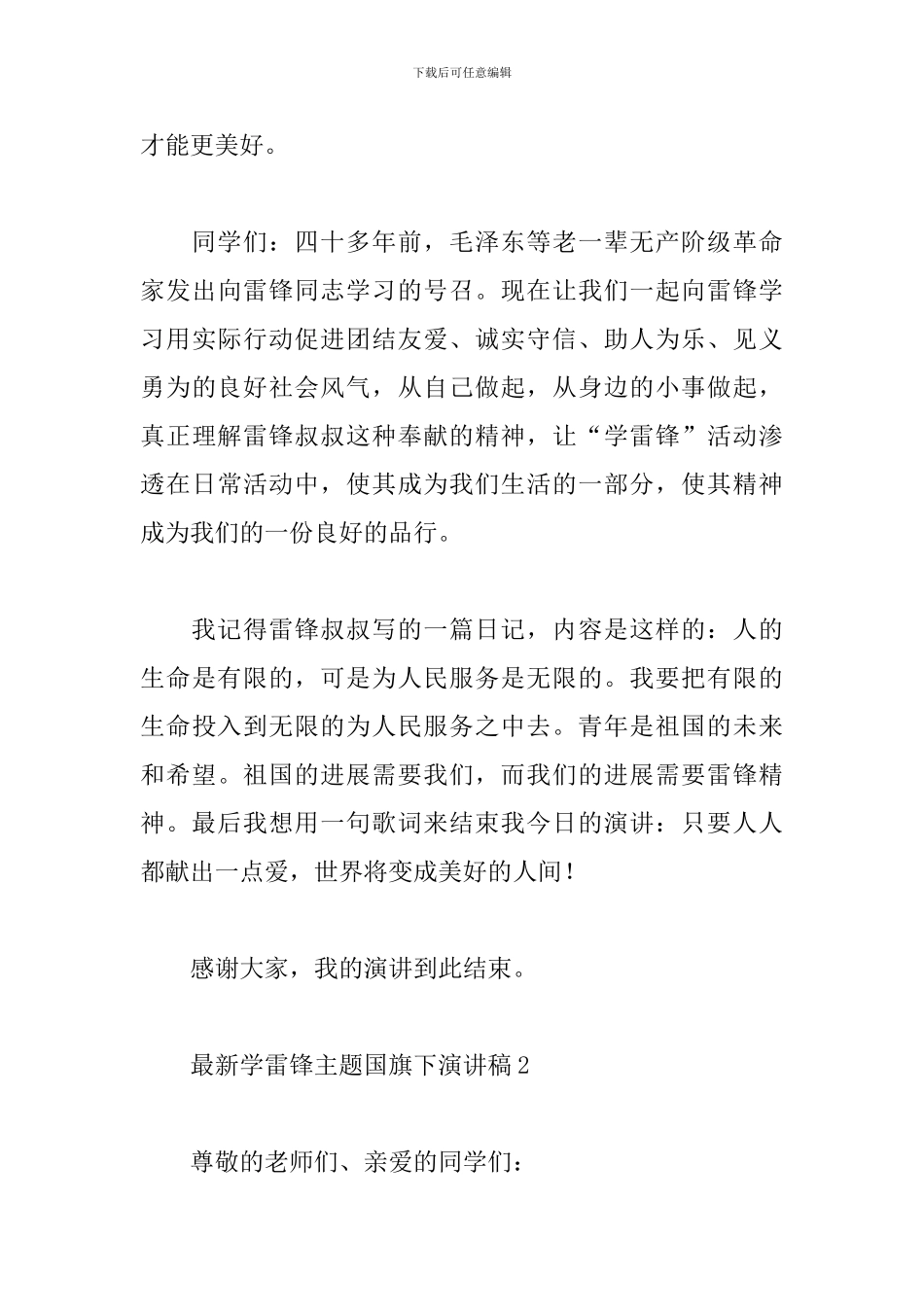 最新学雷锋主题国旗下演讲稿3篇_第3页