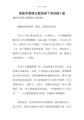 最新学雷锋主题国旗下演讲稿3篇