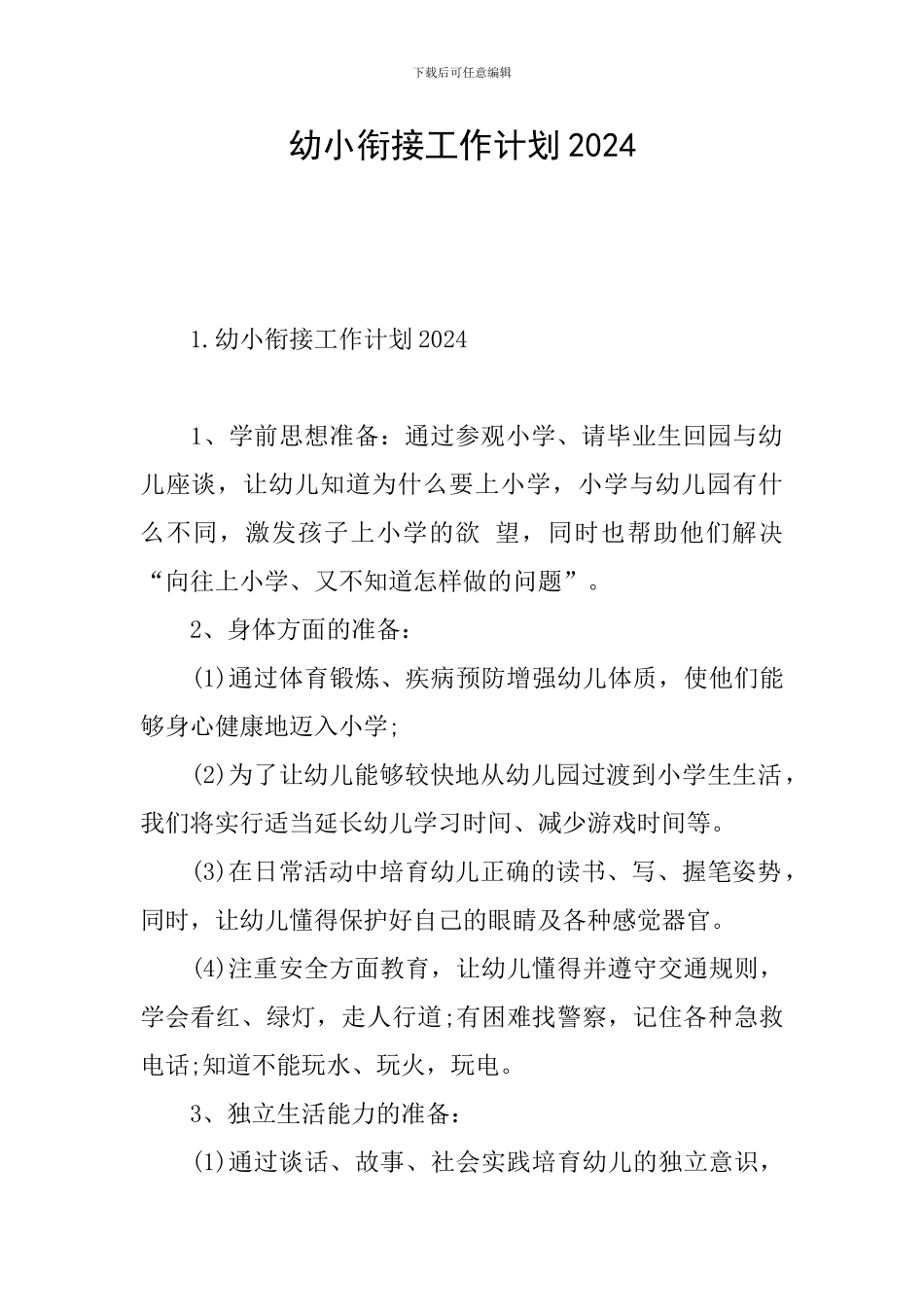 幼小衔接工作计划2024_第1页