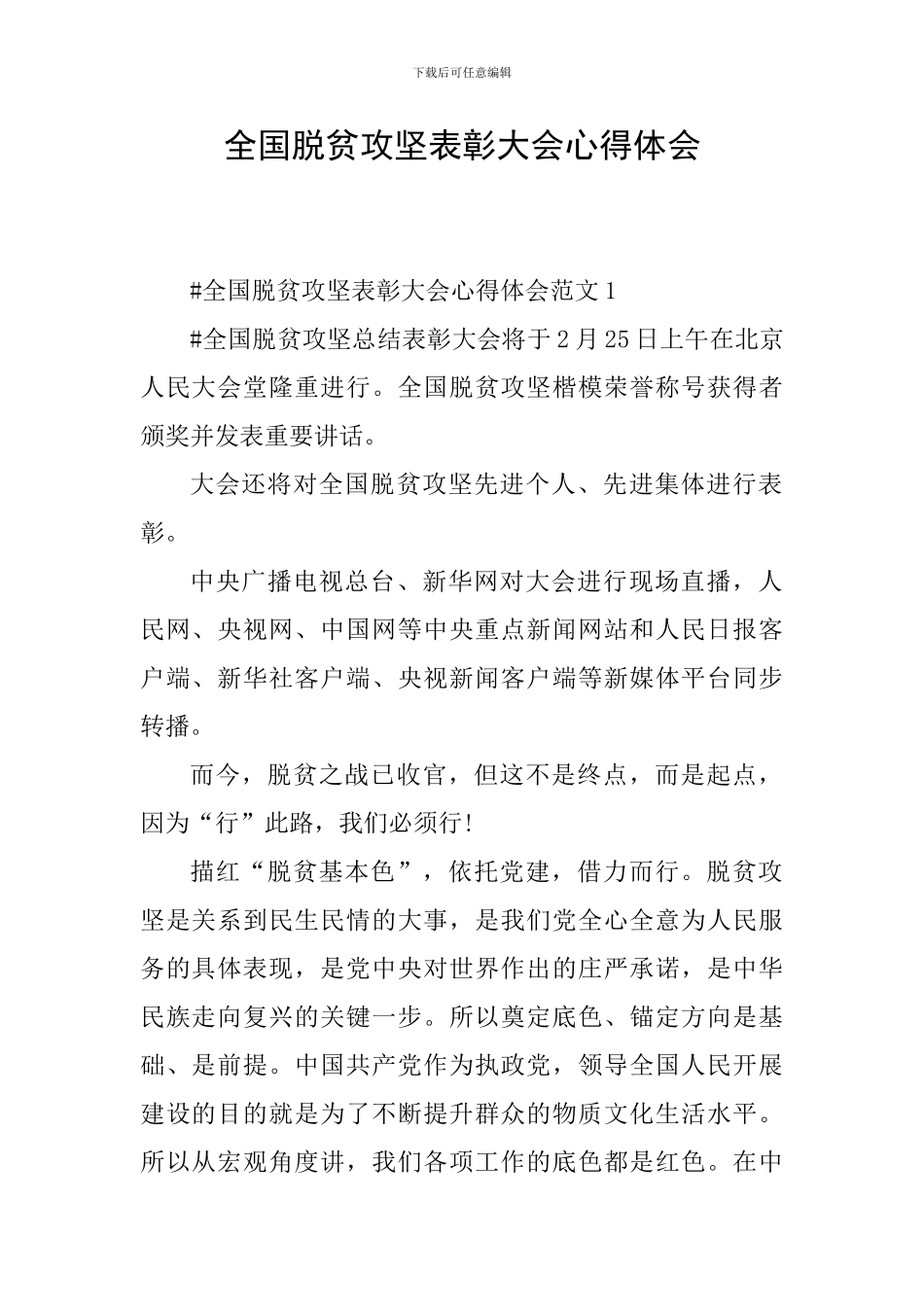 全国脱贫攻坚表彰大会心得体会_第1页