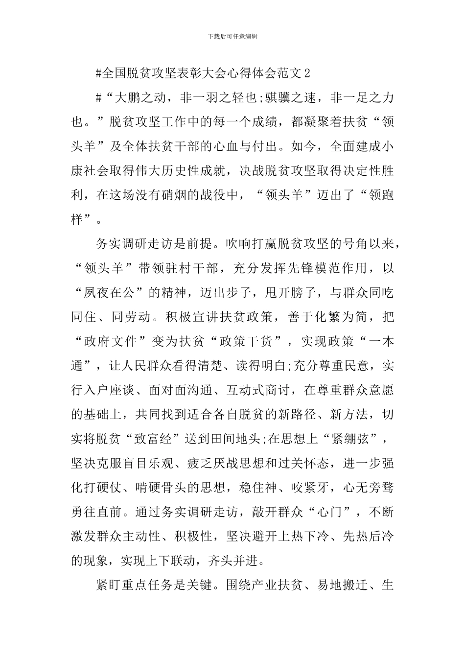 全国脱贫攻坚表彰大会心得体会_第3页