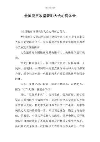 全国脱贫攻坚表彰大会心得体会