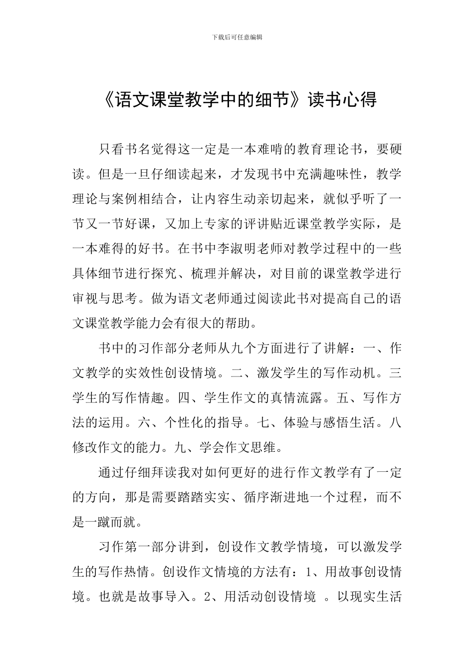 《语文课堂教学中的细节》读书心得_第1页