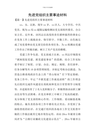 先进党组织主要事迹材料