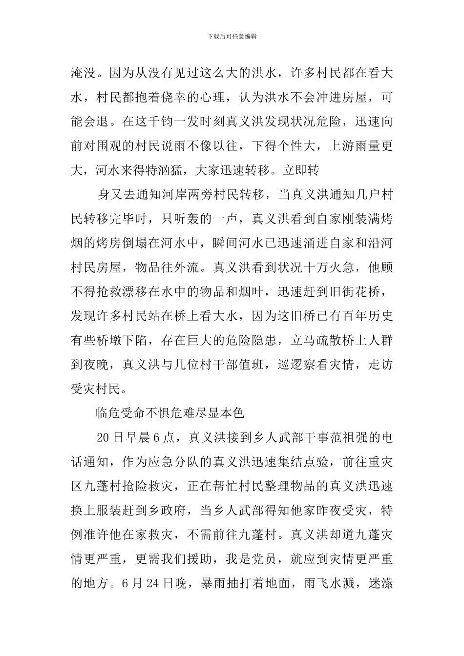 抗洪先进个人典型材料_第2页