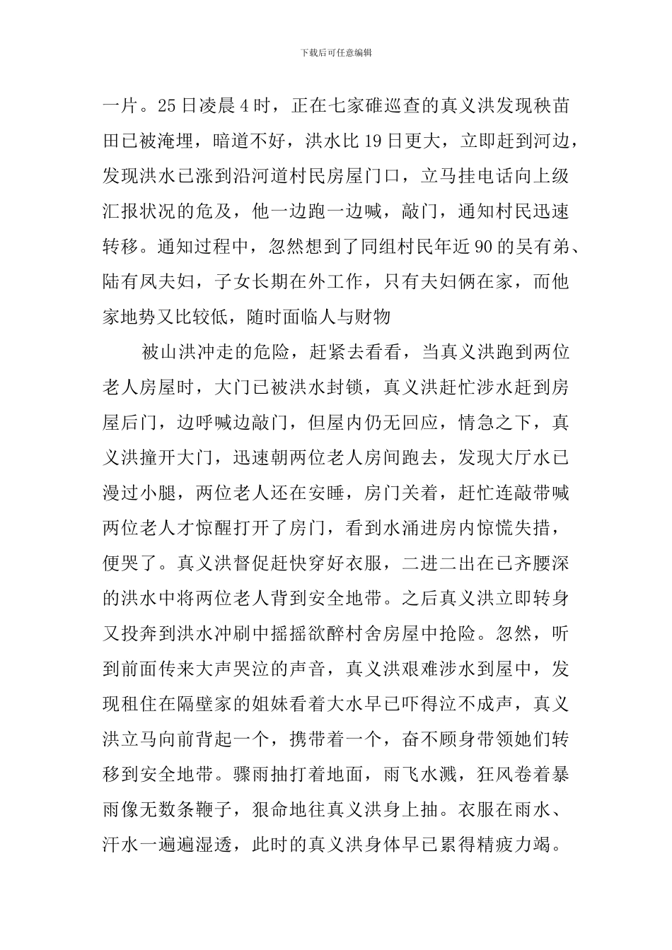 抗洪先进个人典型材料_第3页