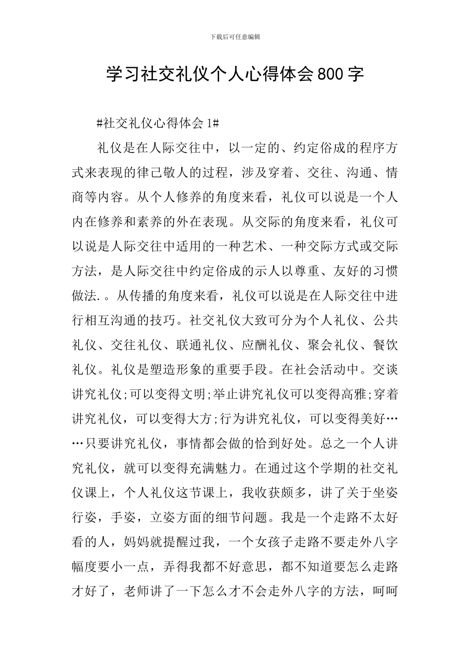 学习社交礼仪个人心得体会800字_第1页