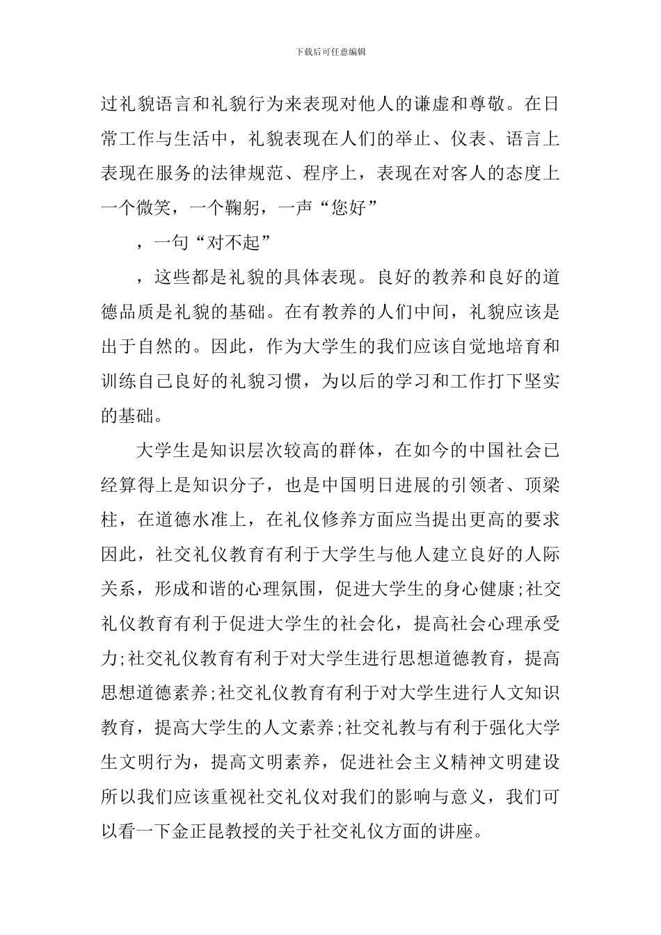 学习社交礼仪个人心得体会800字_第3页