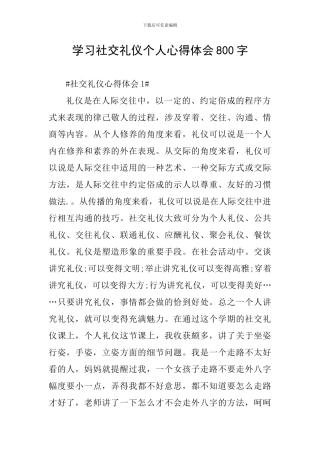 学习社交礼仪个人心得体会800字