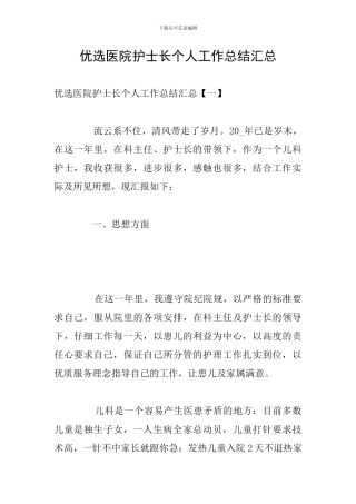 优选医院护士长个人工作总结汇总