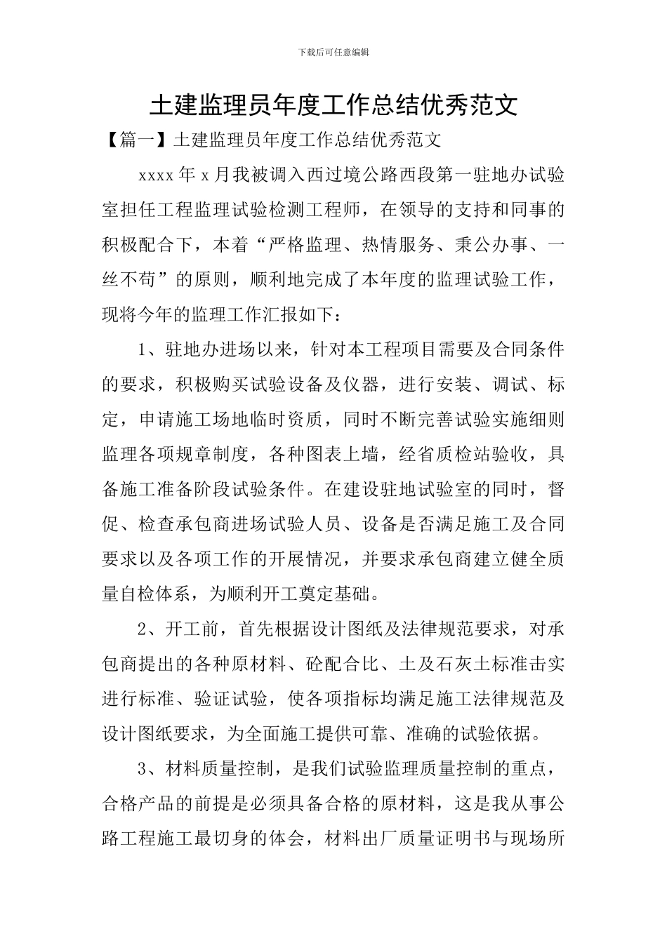 土建监理员年度工作总结优秀范文_第1页