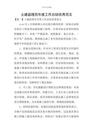 土建监理员年度工作总结优秀范文