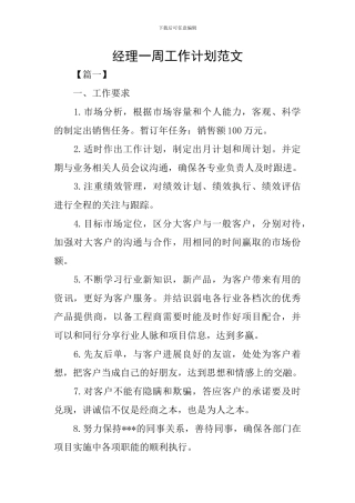 经理一周工作计划范文